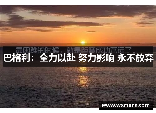 巴格利：全力以赴 努力影响 永不放弃