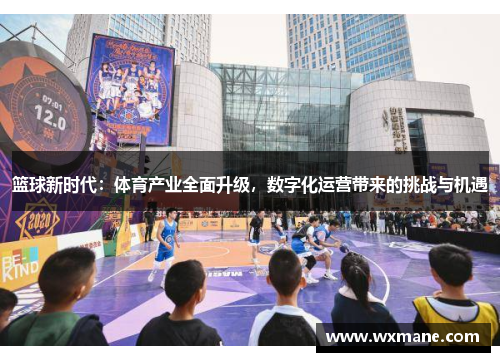 篮球新时代：体育产业全面升级，数字化运营带来的挑战与机遇