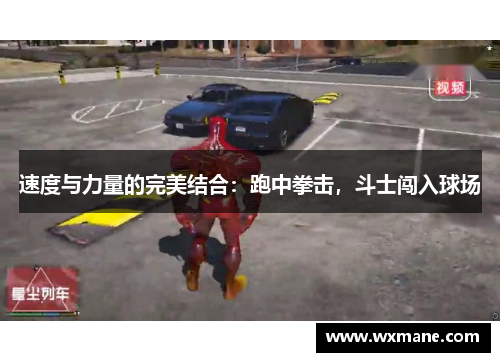 速度与力量的完美结合：跑中拳击，斗士闯入球场