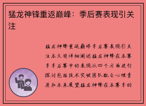 猛龙神锋重返巅峰：季后赛表现引关注